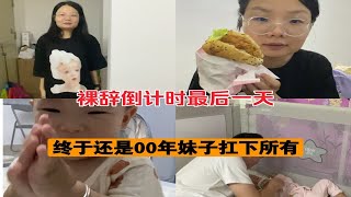 裸辞Vlog｜16号办离职手续，公司终于在倒数第二天招到人了