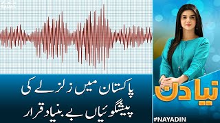 Pakistan Earthquake Prediction | Important News Comes Out | Naya Din | Samaa News