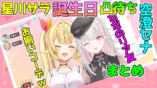 空澄セナ 星川サラ誕生日凸待ちまとめ てぇてぇ裏話、デュオで歌ってみた製作開始？【空澄セナ/星川サラ/ぶいすぽ/にじさんじ/切り抜き】