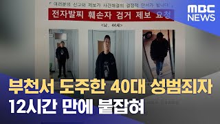 부천서 도주한 40대 성범죄자 12시간 만에 붙잡혀 (2022.11.08/12MBC뉴스)