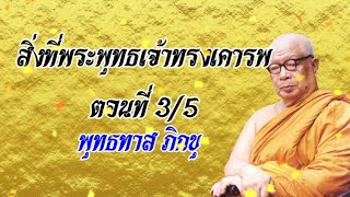 สิ่งที่พระพุทธเจ้าทรงเคารพ (3/5) พุทธทาส ภิกขุ