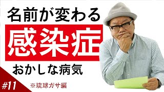 #11【これってアリ？】同じ病気なのに名前を変えちゃうお話