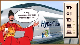 Is the Hyperloop Elon Musk's Idea? [1분 레일테크]두 번째 이야기_하이퍼루프는 머스크의 아이디어일까?