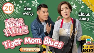 [Eng Sub] | TVB Comedy | Tiger Mom Blues 親親我好媽 20/20 | Elena Kong Ben Wong Sharon Chan | 2017