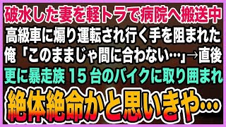 【感動する話】妻が破水し病院へ搬送中、煽り運転する高級車に行手阻まれ絶望。妻と子の命のタイムリミット迫る中、駆けつけてくれたのは警察ではなく暴走族だった→「終わった…」しかし次の瞬間【泣ける話