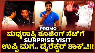 ಸೂಪರ್ ಸ್ಟಾರ್ ಸೆಟ್ ನಲ್ಲಿ ಮಿಡ್ ನೈಟ್ ಶೂಟ್..! | niranjan sudhindra | super star | upendra