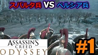 スパルタ兵となりペルシア兵と戦う...『Assassin's Creed Odyssey(アサシンクリード オデッセイ)』オープンワールドゲーム実況 #1