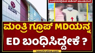 Mantri Groups : Sushil Panduranga ವಿರುದ್ಧ ಇರುವ ಆರೋಪಗಳೇನು ?| NewsFirst Kannada