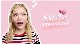 英語脳をつくる3つのステップ #スピーキング編