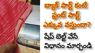 బ్యాక్ పార్ట్ కంటే ఫ్రంట్ పార్ట్ ఎక్కువ వస్తుందా?blouse stitching /side joint stitching problems