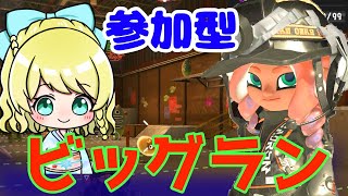 【スプラトゥーン】ビッグラン参加型！目標150個！#スプラトゥーン3  #スプラ3 #参加型 #サーモンラン