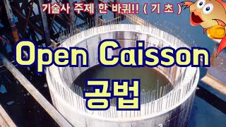 [토목시공기술사] Open Caisson 공법