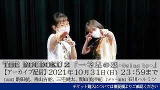 【OSIRASE-#推しらせ-】『THE ROUDOKU2』「一等星の恋」青山吉能・関山美沙紀コメント