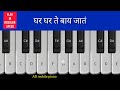 ghar gharte bai jat piano tutorial याद मले आले बाई मन गेलं माहेरी