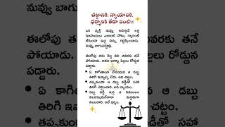 చట్టానికి న్యాయానికి ధర్మానికి తేడా ఏంటి? What Is Difference Between Law Justice Virtue? #shorts