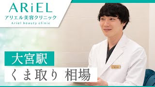 大宮駅でくま取りの費用相場の相談は口コミで人気のアリエル美容クリニック大宮院へ