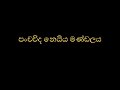 පංචවිද නෙයිය මණ්ඩලය