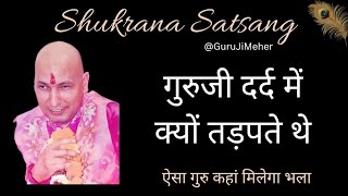 Guruji Satsang|गुरुजी जब दर्द में तड़पा करते #guruji #viral #bhakti #youtube #gurujisatsang #guru