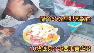 骑到下午3点扎营，买6个鸡蛋想做煎蛋吃，结果做成了小米椒炒鸡蛋