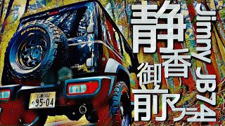 【気品に奏でる重低音】ジムニーシエラJB74「静香御前マフラー」取り付け方を【徹底解説】