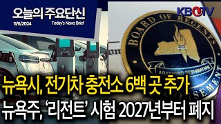 [뉴욕시, 전기차 충전소 6백 곳 추가], [뉴욕주, ‘리전트’ 시험 2027년 가을부터 폐지] 등 (KBTV News9 오늘의 주요 단신 2024년 11월 6일 HD)