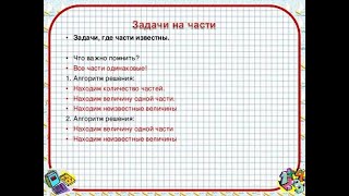 Решение задач на части. Примеры решения задач.