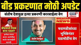 Beed Santosh Deshmukh Case Update  | बीड प्रकरणात मोठी अपडेट | Dhananjay Munde | Walmik Karad