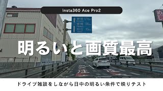 Insta360 Ace Pro2は昼間は画質最強でドラレコ映像には良いですね