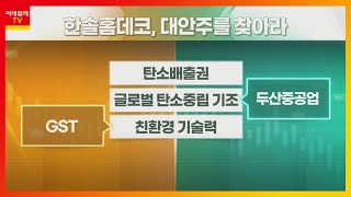 두산중공업... 글로벌 탄소중립 기조 VS GST... 친환경 기술력_대안주를 찾아라 (20211020)