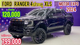 Ford Ranger XLS ออโต้ โปร Motor Expo2024 🔥ส่วนลด 120,000 เหลือ799,000 ออกรถตามคลิป 69,000 หรือดอก0%