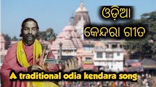 Prabhu Kalia debata,A traditional odia Bhajan, Kendra Geeta, ଓଡ଼ିଆ କେନ୍ଦରା ଗୀତ, Pradeep Kumar Paik,