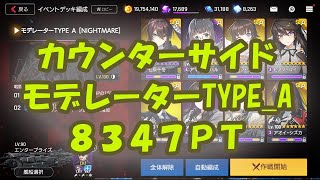 【カウンターサイド】モデレーターTYPE_A_８３４７ＰＴ