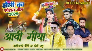 Holi Git Video 2025||आवी गिया आदिवासी दीही||Holi song New|| Holi vala video||#ganeshbendkk1#holi