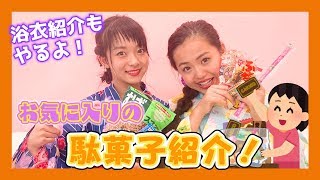 浴衣で大好きなお菓子を紹介！