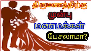 திருமணத்திற்கு முன்பு மணமக்கள் பேசலாமா? | கணவன் மனைவி |vaadagaicycle