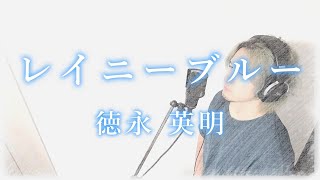 レイニーブルー / 徳永英明 【 covered by N 】 （ピアノver 原曲key）