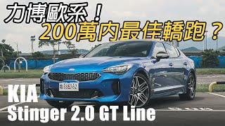 上打豪華歐系車？韓系轎跑好選擇！KIA Stinger 2.0 GT Line | 汽車視界新車試駕