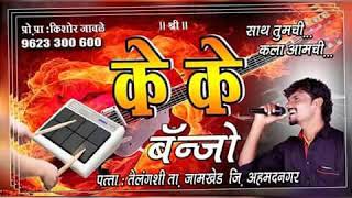 तुझ्या रक्ता मधी मुंढे साहेब पाहिजे किशोर भाऊ जावळे kk banjo song and kishor jawle Ganesh Jaybhaye