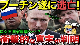 【ゆっくり解説】衝撃的な真実が明らかに！プーチン遂に逃亡でロシア崩壊！！