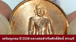 เหรียญกลมใหญ่ หลวงพ่อสำเร็จศักดิ์สิทธิ์ จ.สระบุรี ปี 2538