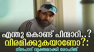 എന്തു കൊണ്ട് പിന്മാറി..? വിരമിക്കുകയാണോ? : നിലപാട് വ്യക്തമാക്കി രോഹിത് | Rohit Sharma | AUS vs IND