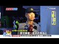 台中夜店鬥毆鬧事後 37警荷長槍突擊臨檢│中視新聞 20190324