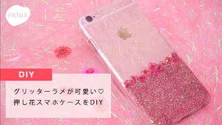 グリッターラメが可愛い♡押し花スマホケースをDIY