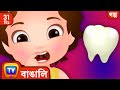 চুচু আর দাঁতেদের পরী (ChuChu and the Tooth Fairy) + More ChuChu TV Bengali Moral Stories