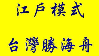 中華統一促進黨 孔子紀元2570年12月24日 (西元2019年) 張安樂 總裁談關於《江戶模式》與《會津模式》，台灣要安全只能江戶模式，無血開島 ，人人當《台灣勝海舟》！