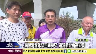 1080704 福興清潔隊部空間狹窄 遷建新址會勘規劃