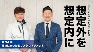 【#34】想定外を想定内に！福祉施設にまつわるリスクマネジメントを語る！