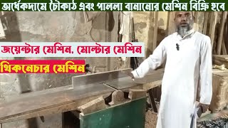 চৈৗকাঠ,পাল্লা বানানো জয়েন্টার,মোল্টার এবং থিকনেচার মেশিন বিক্রি হবে। পুরাতন মেশিন। dh bd vlogs