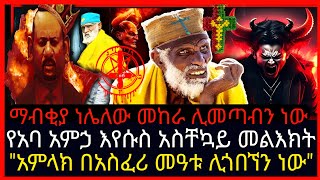 ⭕👉ማብቂያ ነሌለው መከራ ሊመጣብን ነው⭕👉\