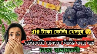 310 টাকা কেজি খেজুর 😯 পাইকারি বাজার বিক্রি করা হয় ঢাকা বাদামতলী 👉 01307879611#funny #food #foodhumo